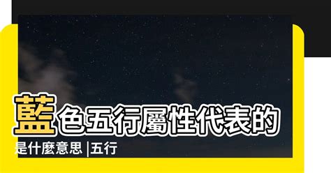 淺藍色五行|【藍色五行屬性】藍色是什麼五行？水還是木？五行「色」彩增運。